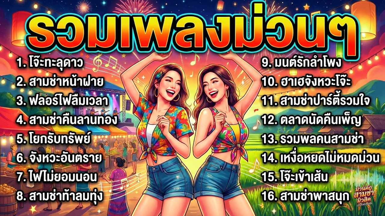 รวมเพลงสามช่า งานบุญม่วนซื่น มันส์จนลืมเหนื่อย เพลงฮิตรวมจังหวะสนุกๆ เพลินๆ ฟังยาวต่อเนื่อง ยาวๆ