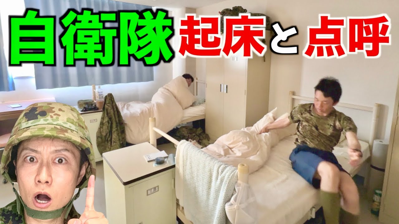 陸上自衛隊 新隊員の【起床と点呼】 久留米駐屯地