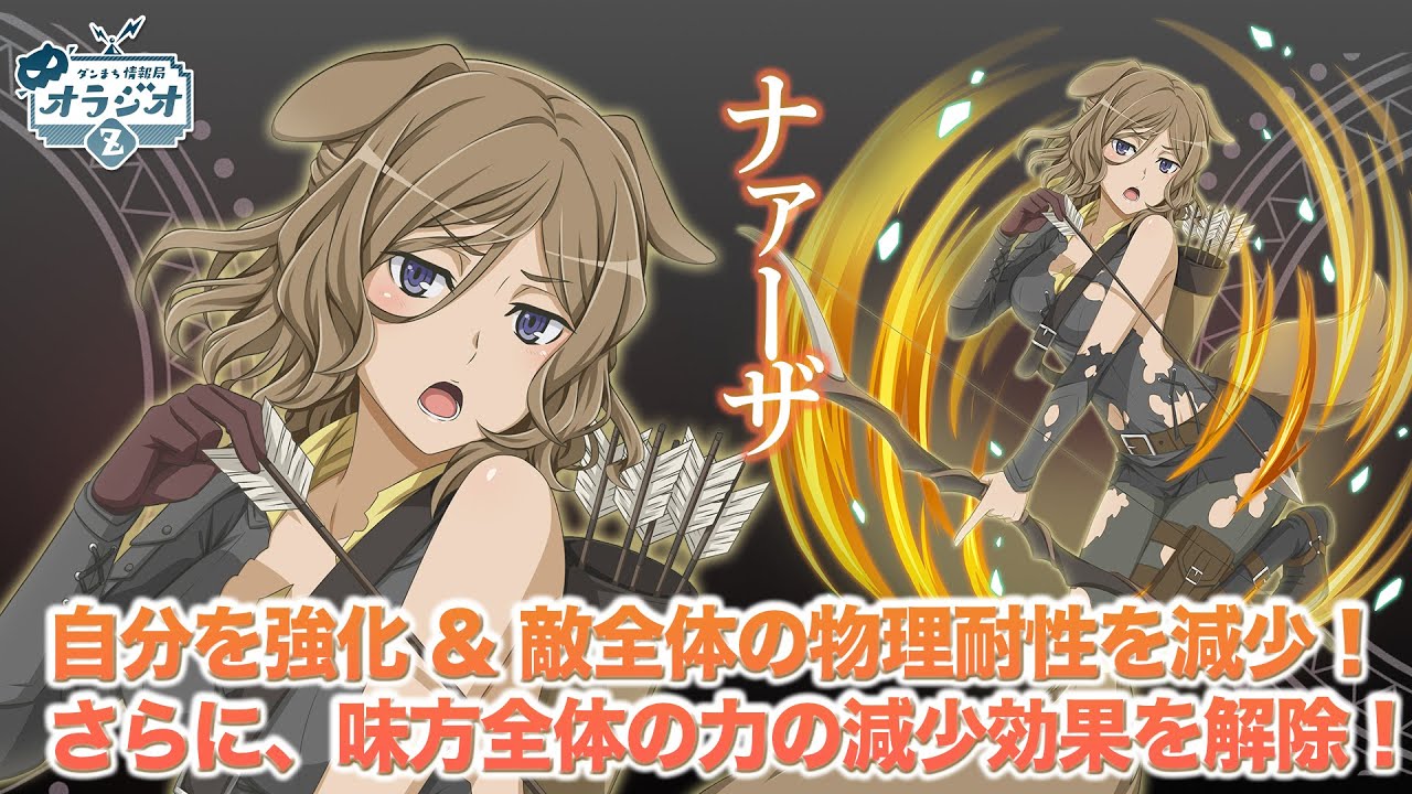 【ダンメモ/オラジオZ切り抜き】★4[敵陣侵攻]ナァーザ性能紹介！