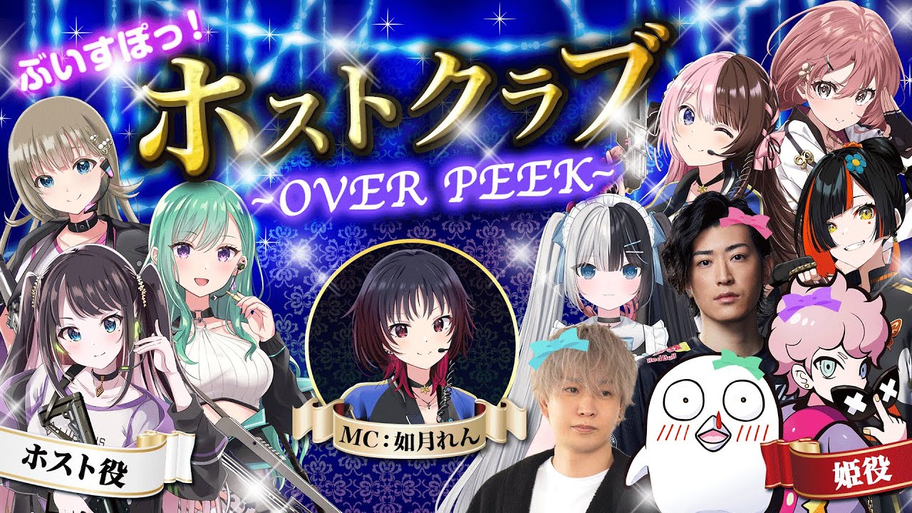 【ふらんしすこ,obo,トナカイト,Kamito,Clutch_Fi】ぶいすぽっ！ホストクラブ～OVER PEEK～【#ぶいすぽ激ロー】（ホスト控室配信）