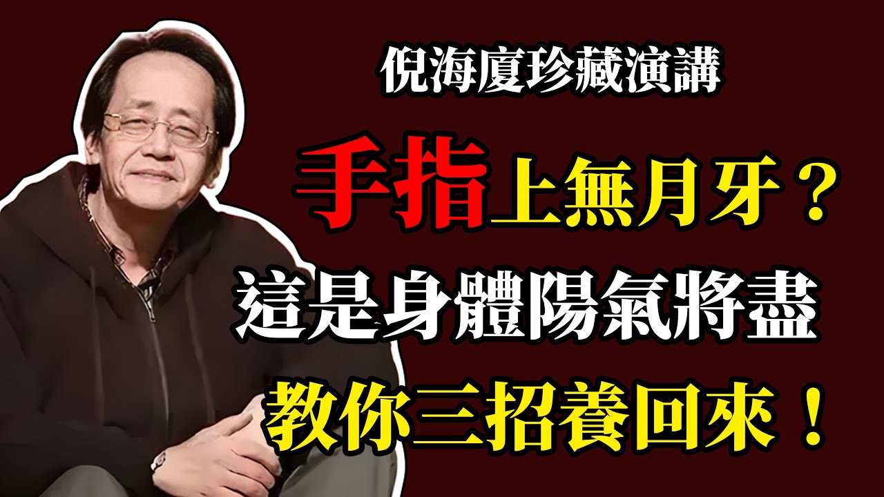 倪海廈：十指無月牙，身體快沒油了！這是「陽氣警報」再不理，十年後恐後悔莫及！#倪海廈 #中醫養生 #台灣健康 #長壽