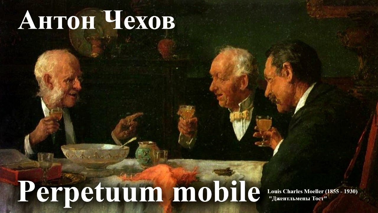 Антон Чехов. 