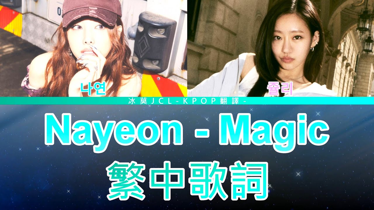 Nayeon Magic (lyrics) 中英歌詞 Feat. 쥴리 of KISS OF LIFE