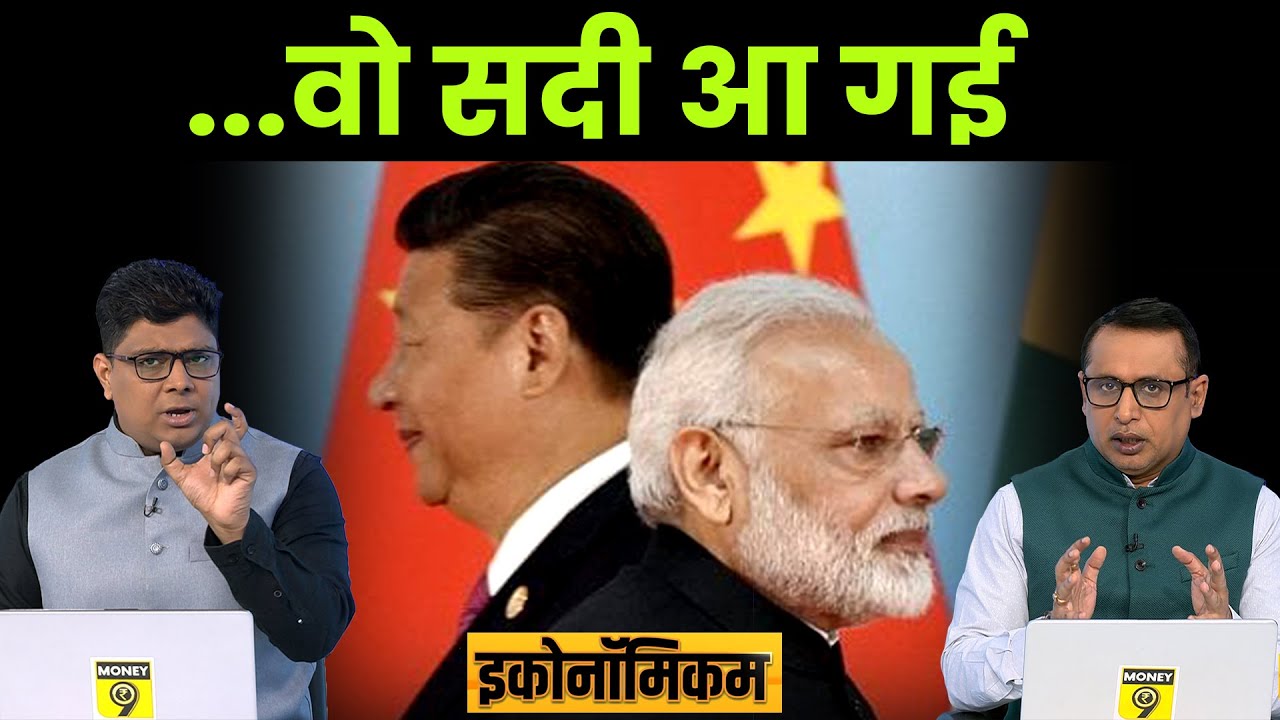 EP6: Economicom | बदल गई विश्व व्यापार की धुरी | Anshuman Tiwari | Money9