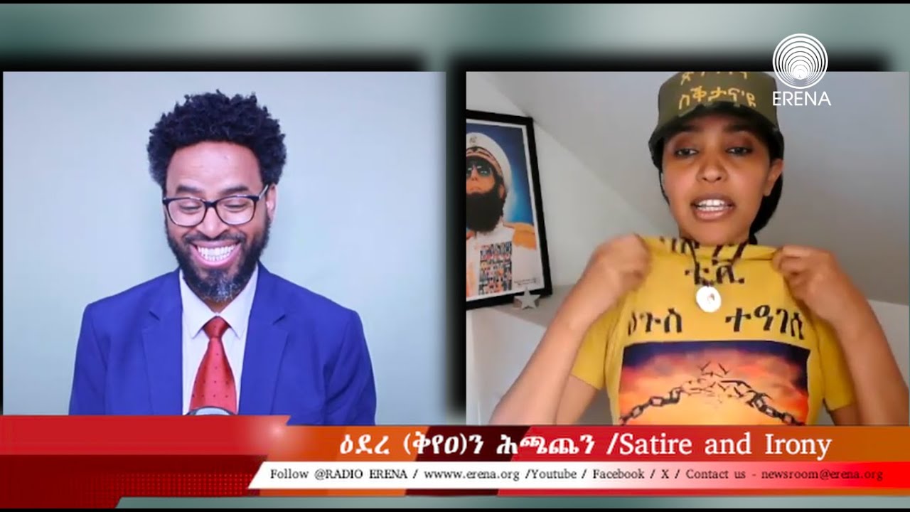 ዕደረ (ቅየዐ)ን ሕጫጨን ኣብ ሕብረተሰብ ዘለዎ ጠቕሚ - ዘተ ምስ ሳብሪና ሳህለ
