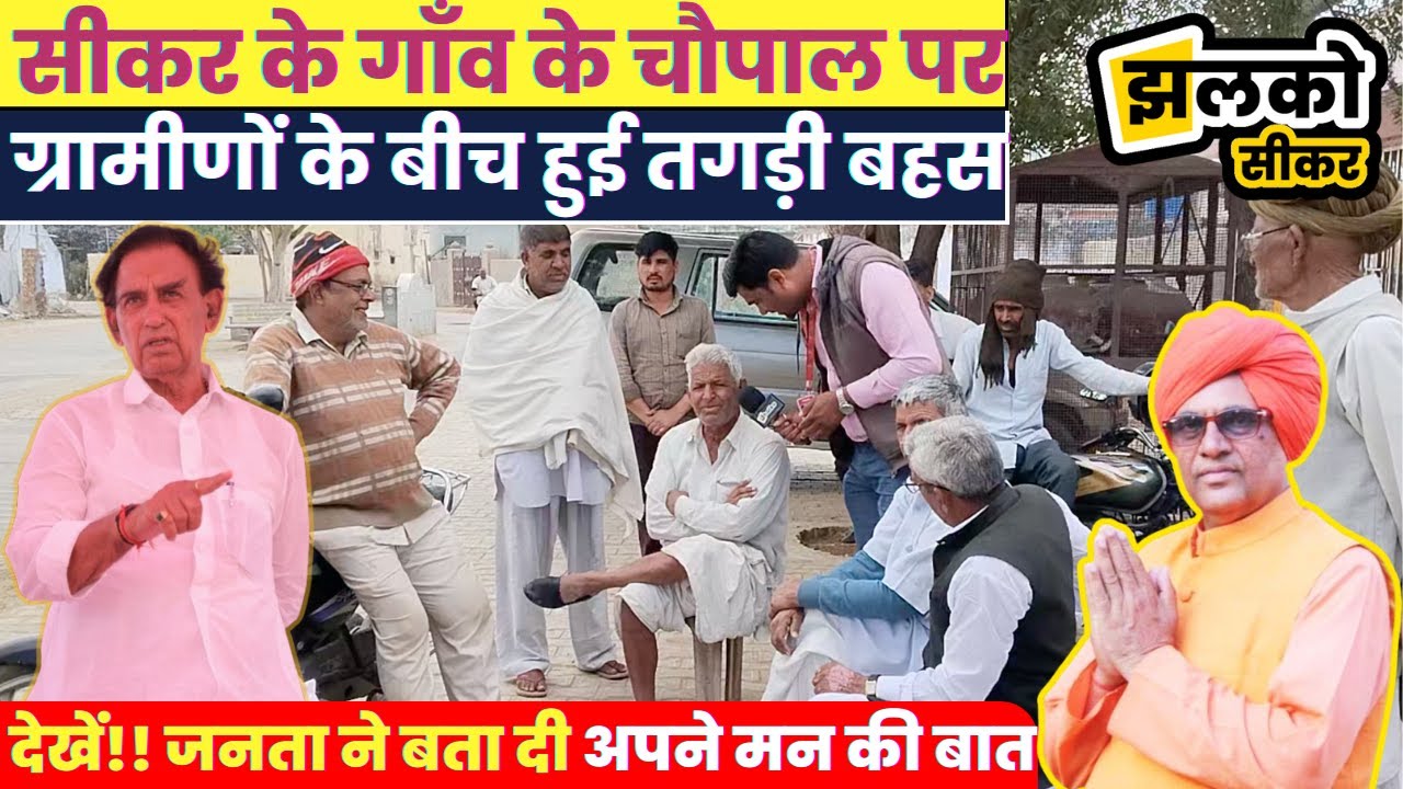 Mahadev Singh Khandela के गाँव से Loksabha चुनावी यात्रा की तगड़ी बहस वाली रिपोर्ट