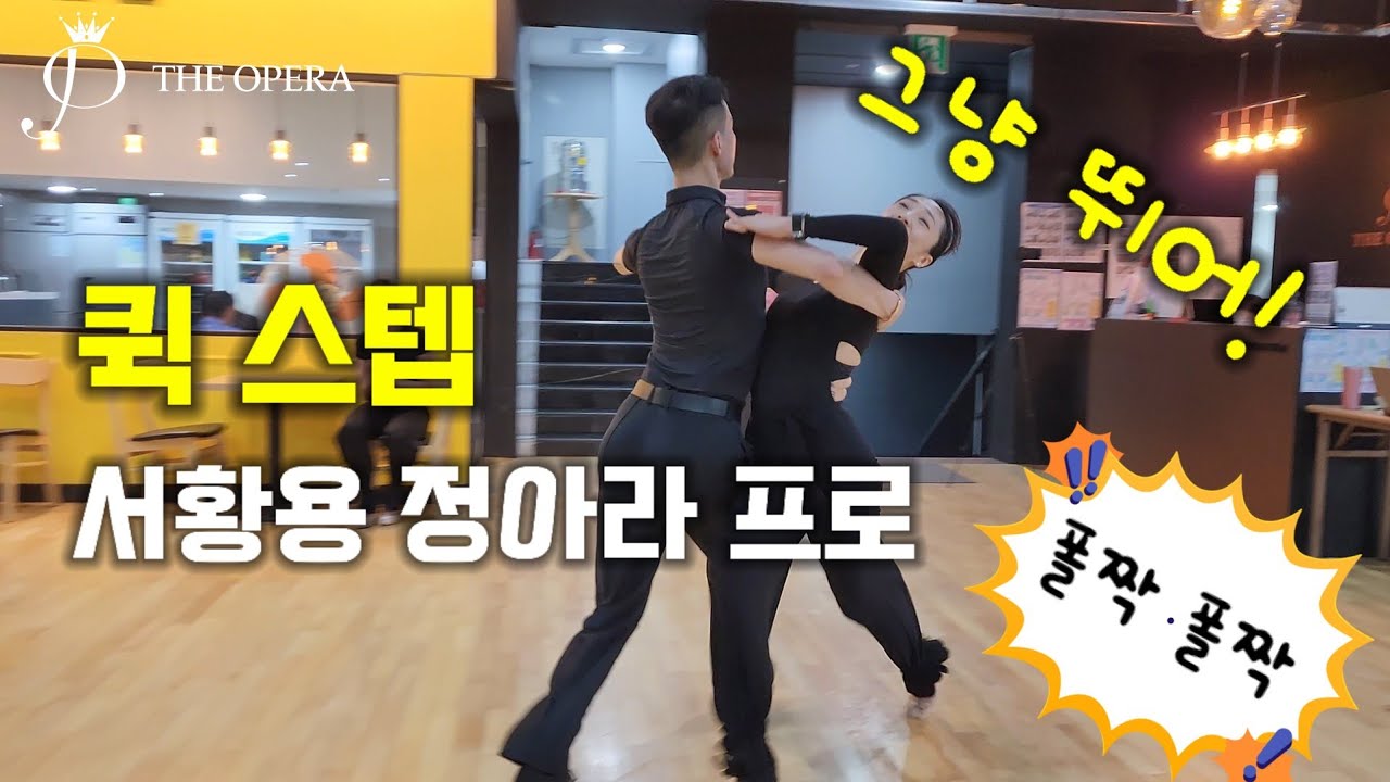 [프로시연] 서황용 정아라 프로 퀵스텝 1899-9921  더오페라 댄스아카데미