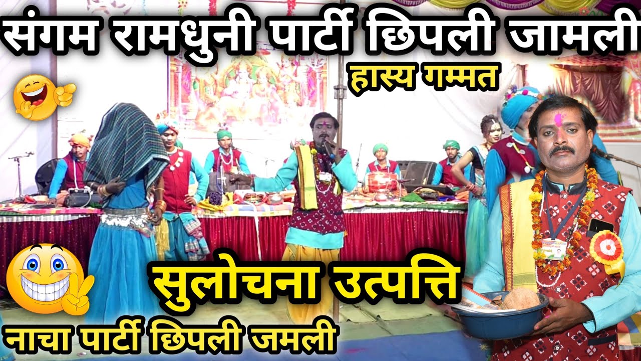 Ramdhuni | संगम रामधुनी एवं मानस परिवार छिपली जामली | sangam ramdhuni manas pariwar chipli jamli