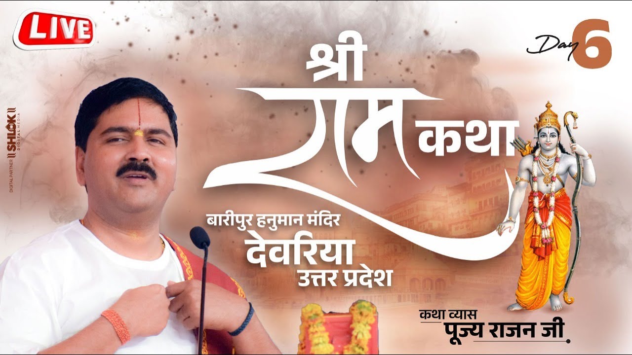 SHRI RAM KATHA | PUJYA RAJAN JEE | DEORIA, U.P । KEWAT PREM | DAY 06