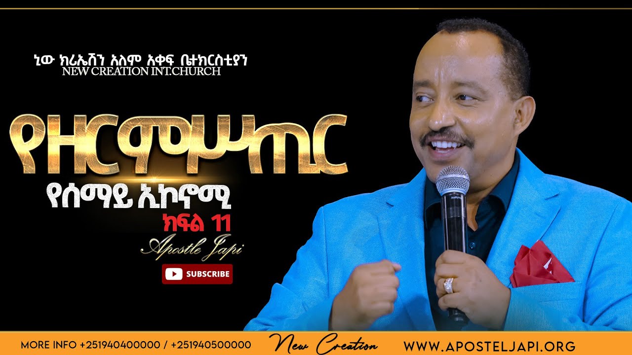 የዘር ሚስጢር// የሰማይ ኢኮኖሚ// ክፍል 12// ሐዋሪያ ጃፒ// Heaven's Economy/Part 12/Apostle Japi//New Creation Church
