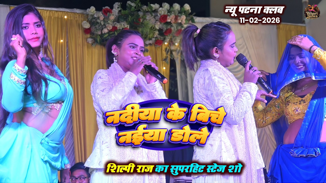 #Shilpi Raj का सुपरहिट स्टेज शो | नदिया के बिचे नईया डोले | New Patna Club Stage Show 2026