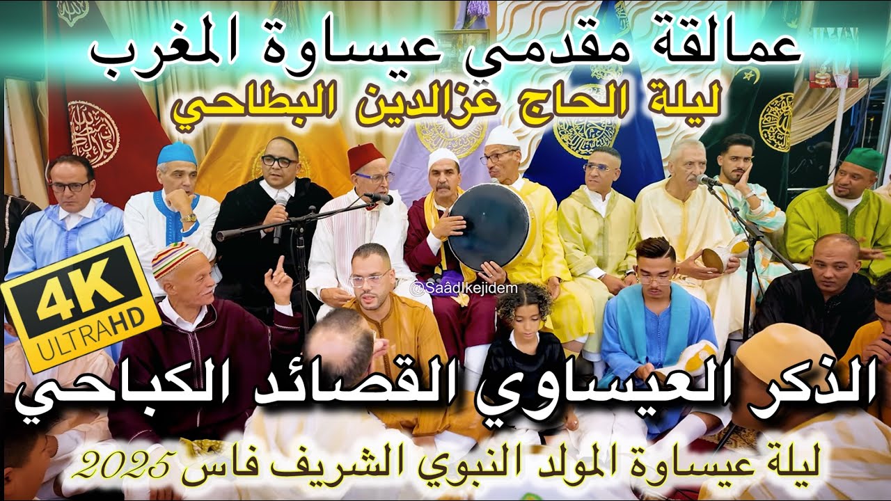 Issawa عيساوة المقدم الحاج عزالدين البطاحي | الذكر العيساوي | ليلة المولد النبوي فاس 2025
