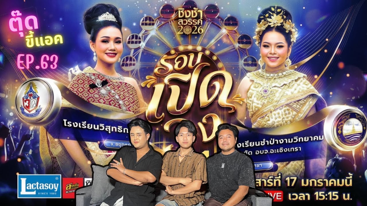 Reaction-ชิงช้าสวรรค์ 2026เปิดวงโรงเรียนวิสุทธิกษัตรี  VS โรงเรียนชำป่างามวิทยาคม |ตุ๊ดขี้แอคEP.63