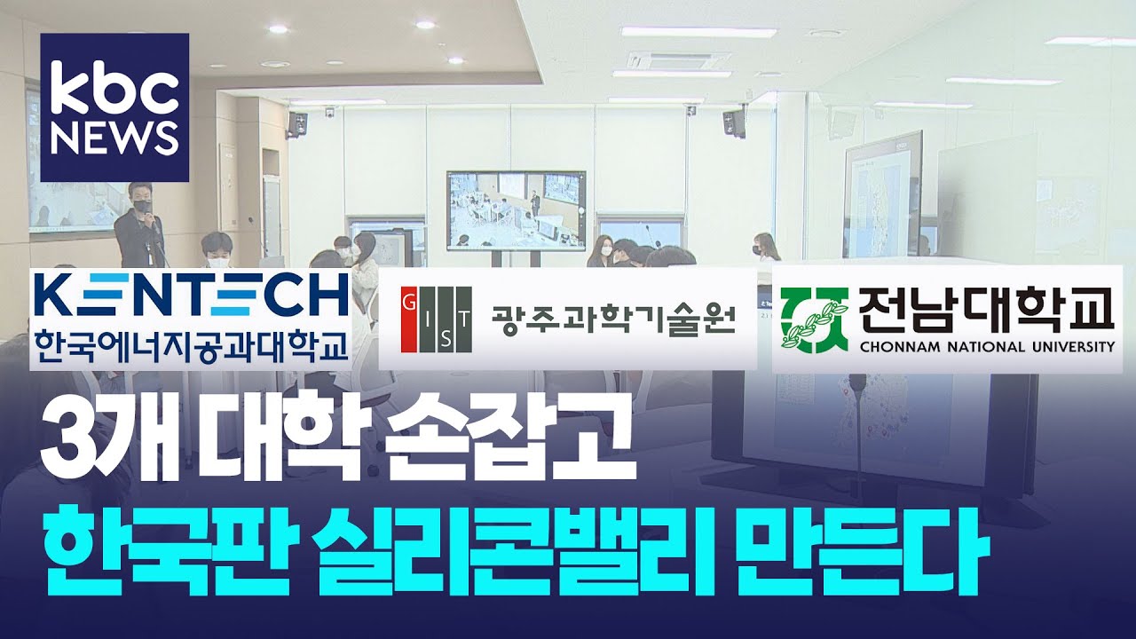 켄텍-GIST-전남대, 에너지 인재 양성·창업 지원 함께 뛴다 / KBC뉴스