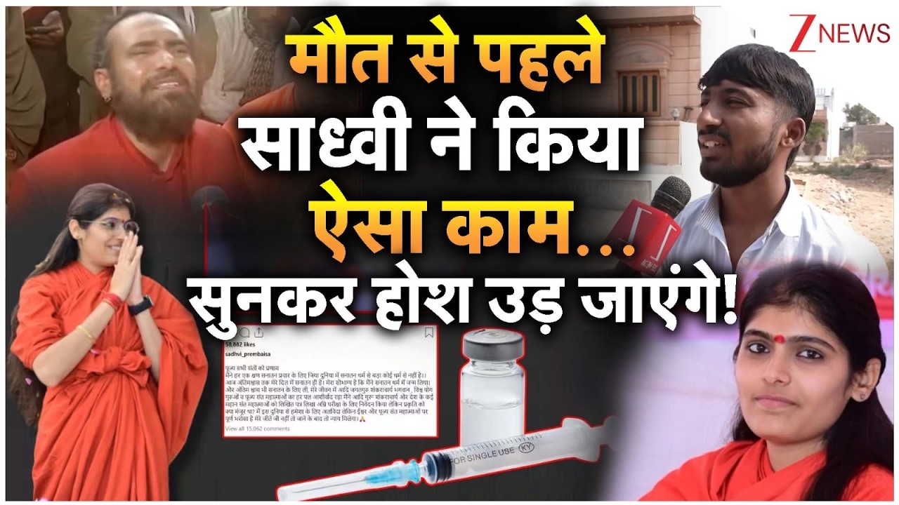 Sadhvi Prem Baisa Death Mystry: मौत से पहले साध्वी ने किया ऐसा काम... सुनकर होश उड़ जाएंगे! I ZEE