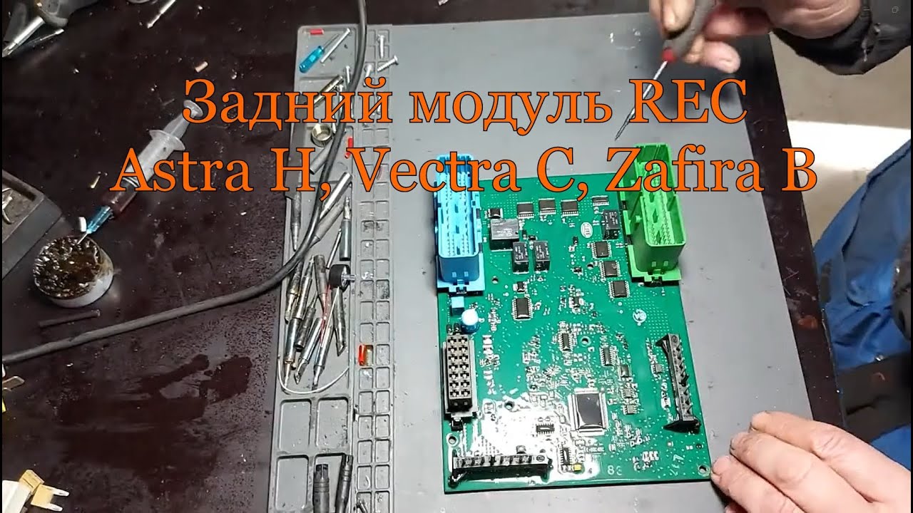 Задний модуль REC Astra H, Vectra C, Zafira B