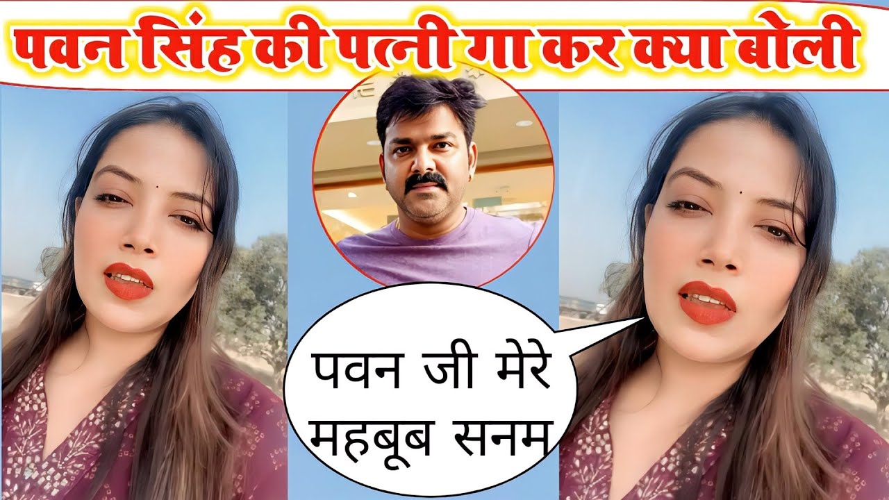 गा कर पवन सिंह की पत्नी ज्योति सिंह क्या बोली