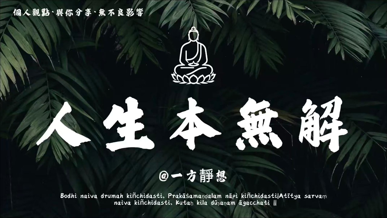 【建議收藏】一念放下，萬般自在，人生何須執著答案。 #一方靜想 #修行 #國學 #人生感悟 #治癒