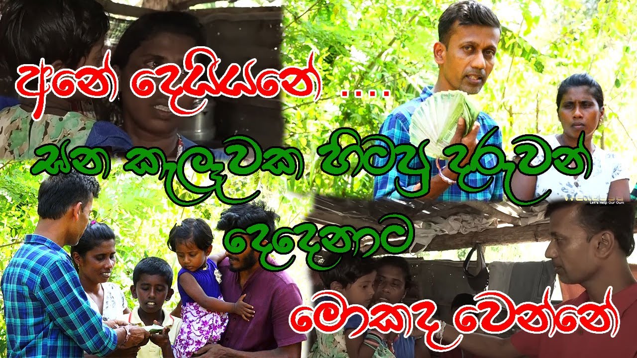 අනේ දෙයියනේ ඝන කැලෑවක හිටපු දරුවන් දෙදෙනාට මොකද වෙන්නේ