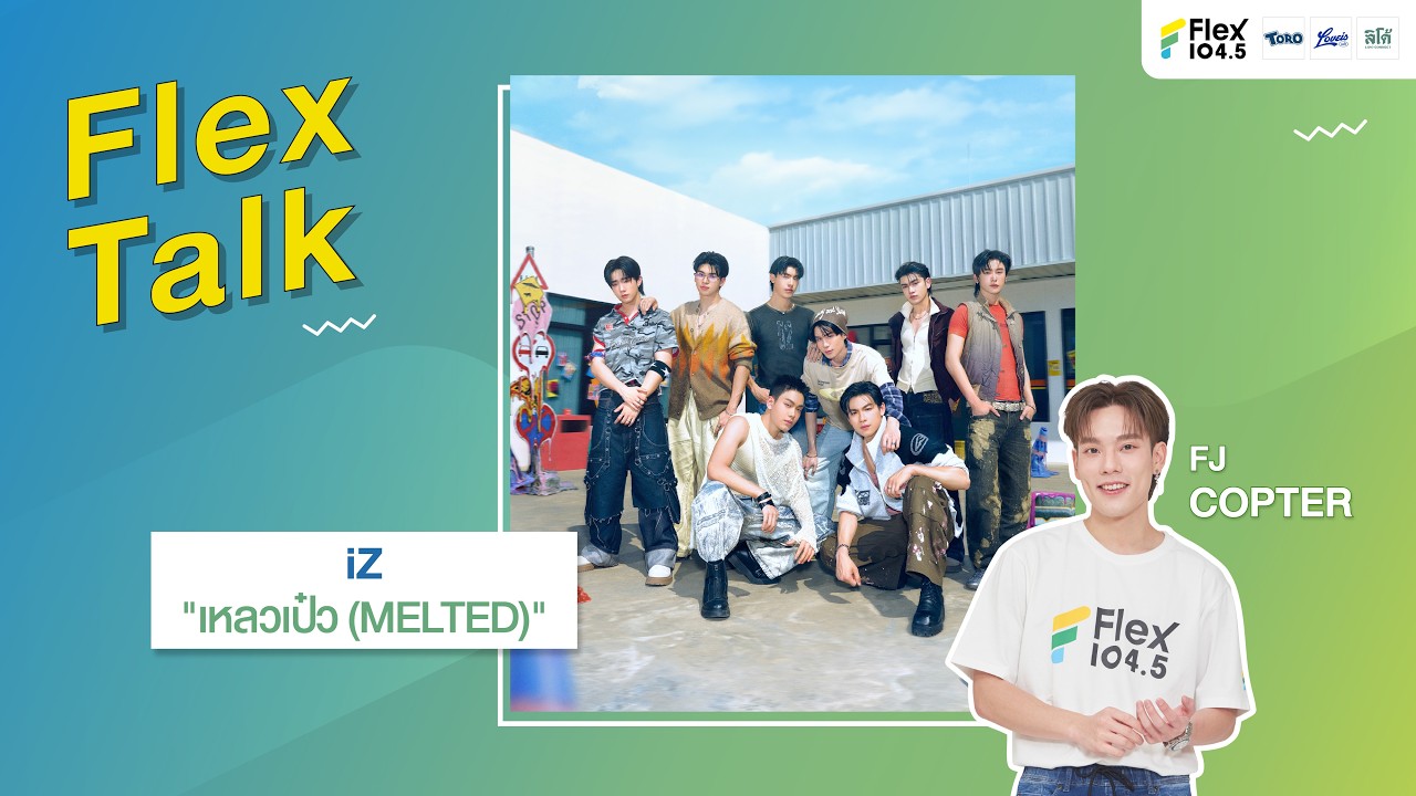 [LIVE] Flex Talk กับ iZ ที่มาพร้อมกับเพลง 