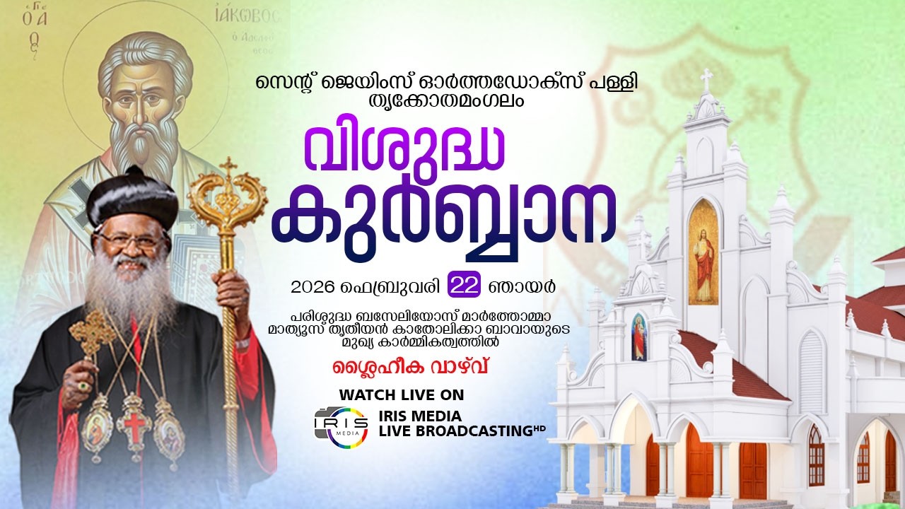 വി.കുർബ്ബാന പരി. കാതോലിക്ക ബാവ || തൃക്കോതമഗലം സെൻ്റ് ജയിംസ് ഓർത്തഡോക്സ്പള്ളി || 22.02.26 | 07.00 A.M