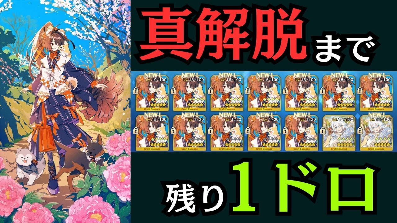 【#fgo 】戯れの蕾を真解脱します。