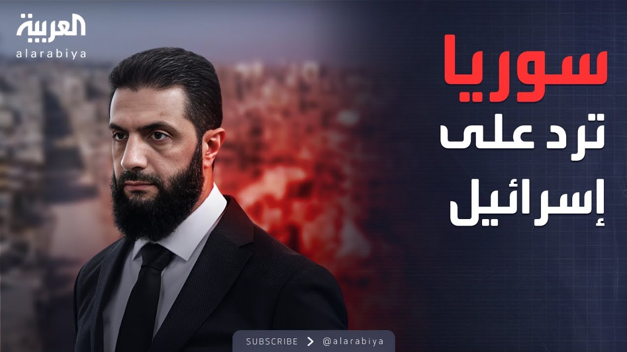 سوريا تُحذّر.. القصف الإسرائيلي قرب القصر الرئاسي يُشعل حرباً جديدة