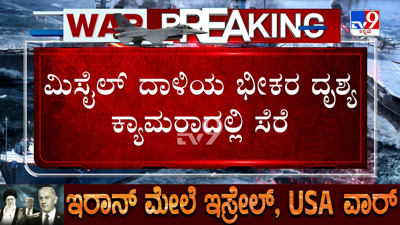 🔴 LIVE | US-Israel-Iran War: ಇರಾನ್ ಮೇಲೆ ಇಸ್ರೇಲ್​ನಿಂದ ಭಾರೀ ದಾಳಿ | ಸರ್ಕಾರಿ ಕಟ್ಟಡದ ಮೇಲೆ ಅಟ್ಯಾಕ್