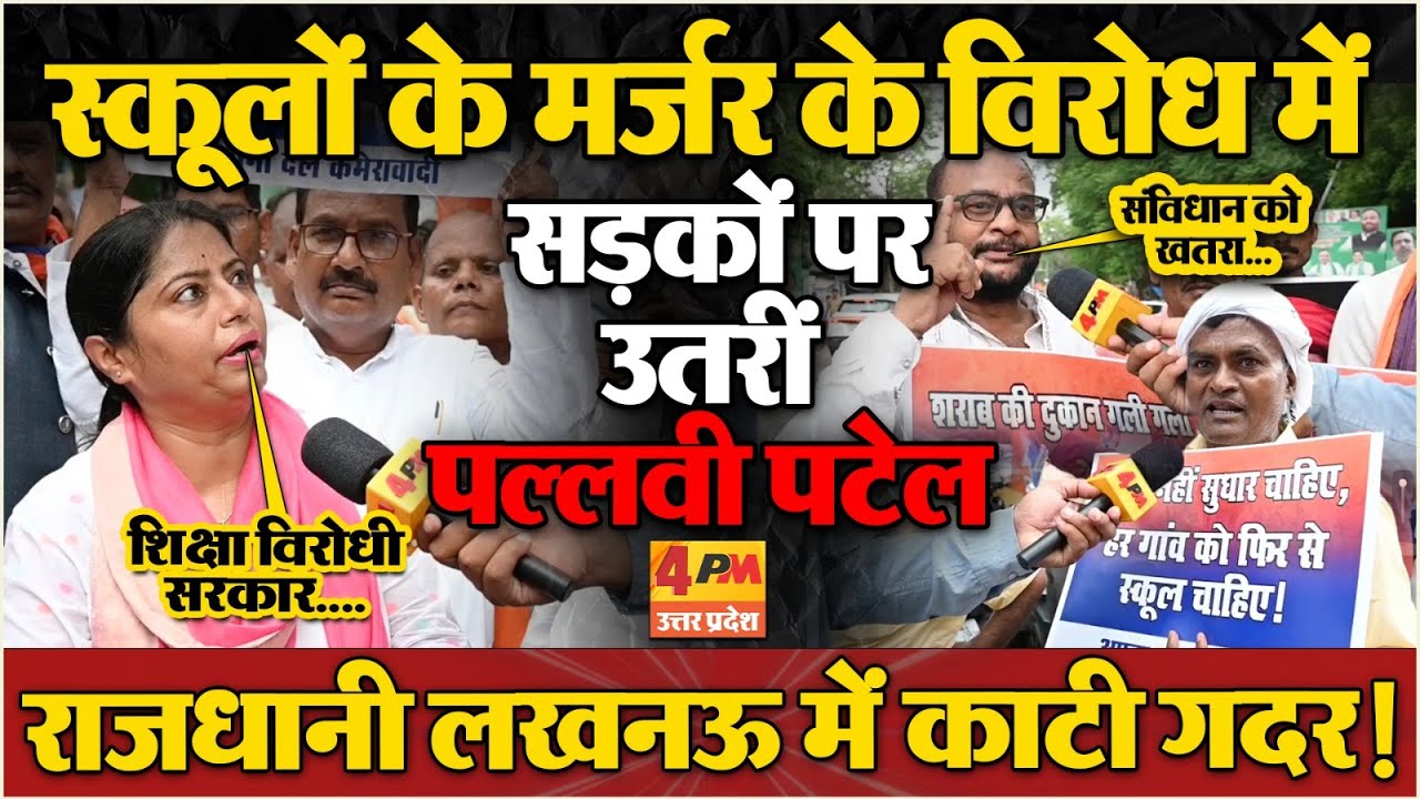 प्राइमरी स्कूल मर्जर मामले पर पल्लवी पटेल का हल्ला बोल, सरकार को दी खुली चेतावनी !