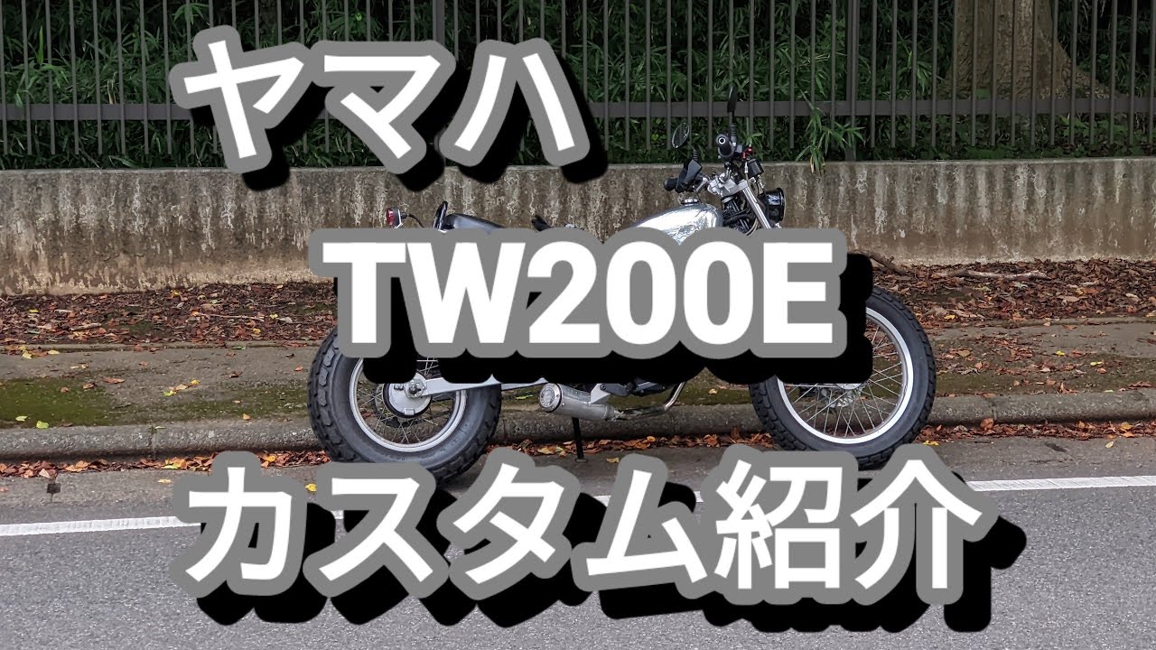 YAMAHA　TW200カスタム紹介　街乗りからツーリングまで楽しいオートバイ