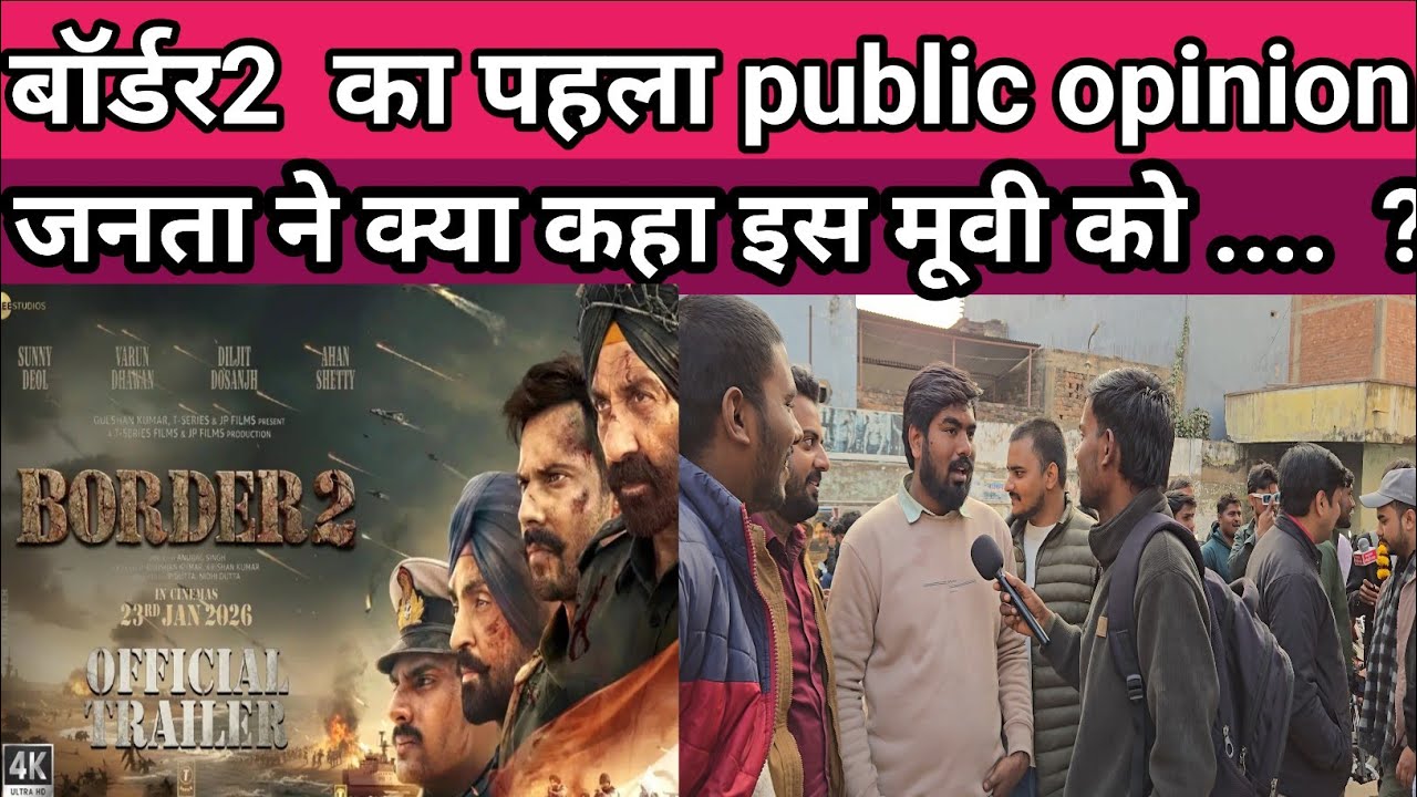 BORDER 2 Movie public opinion | बॉर्डर 2 मूवी के बारे में जनता क्या बोले #BORDER2movie