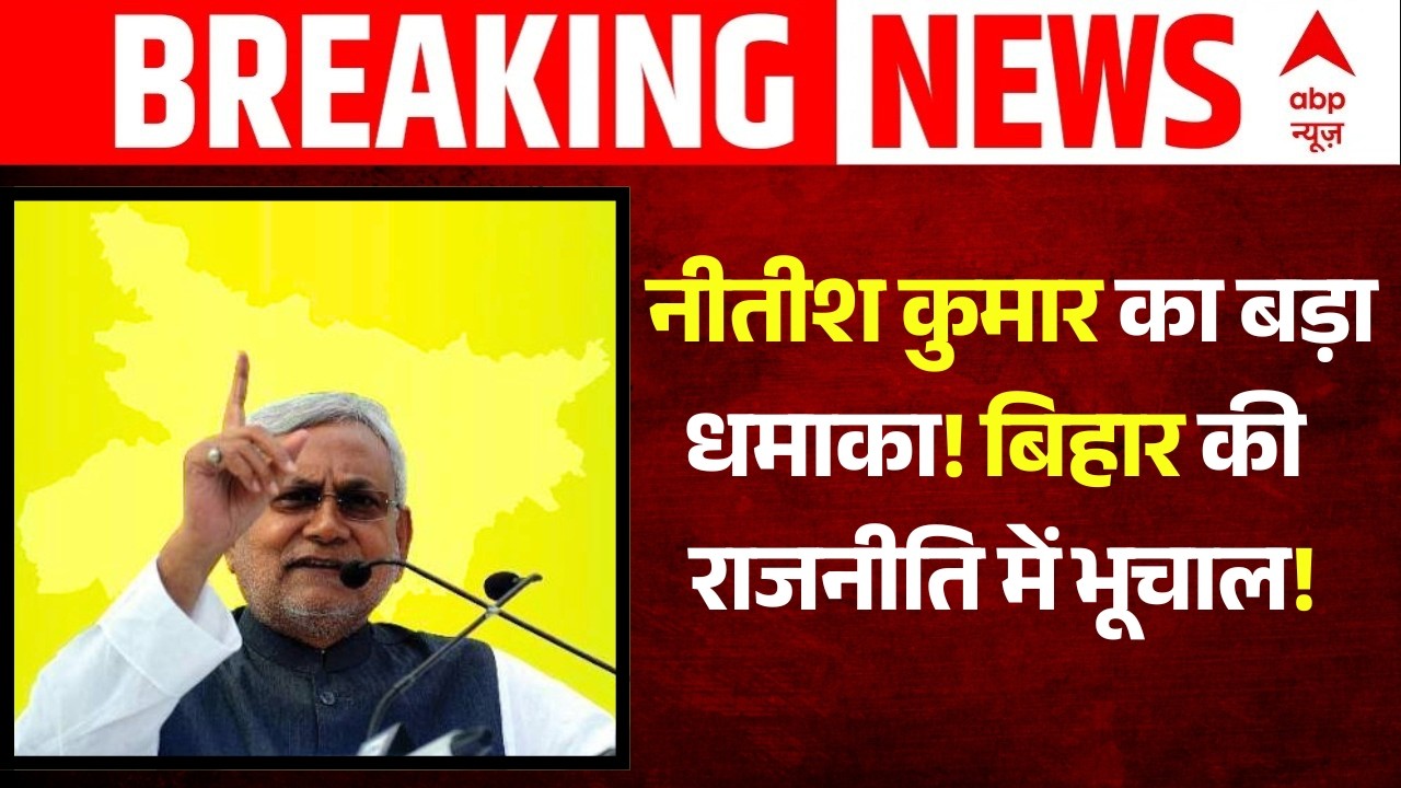 Nitish Kumar Statement | Bihar News | Bankipur Assembly By-Election | नीतीश कुमार का बड़ा बयान!