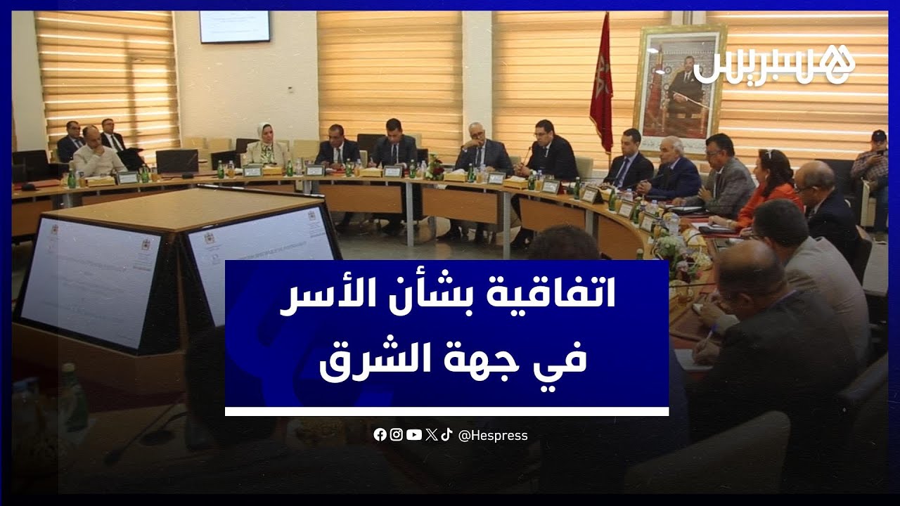 تهم الأسر.. إتفاقية شراكة بين المرصد الوطني للتنمية البشرية وولاية جهة الشرق