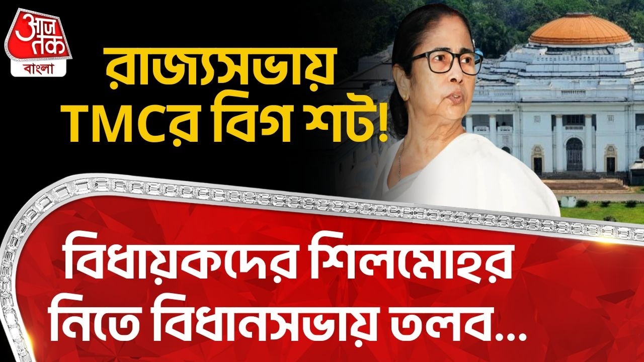 রাজ্যসভায় TMCর বিগ শট!বিধায়কদের শিলমোহর নিতে বিধানসভায় তলব...| Mamata Benerjee | Rajya Sabha Members