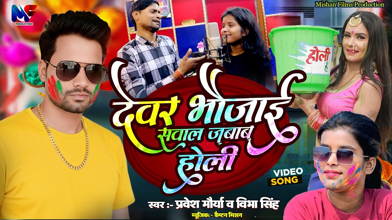 #देहाती  होली ! देवर भौजाई सवाल जबाब होली ! #Dehati Holi ! Devar Bhaujai Sawal Jabab Holi