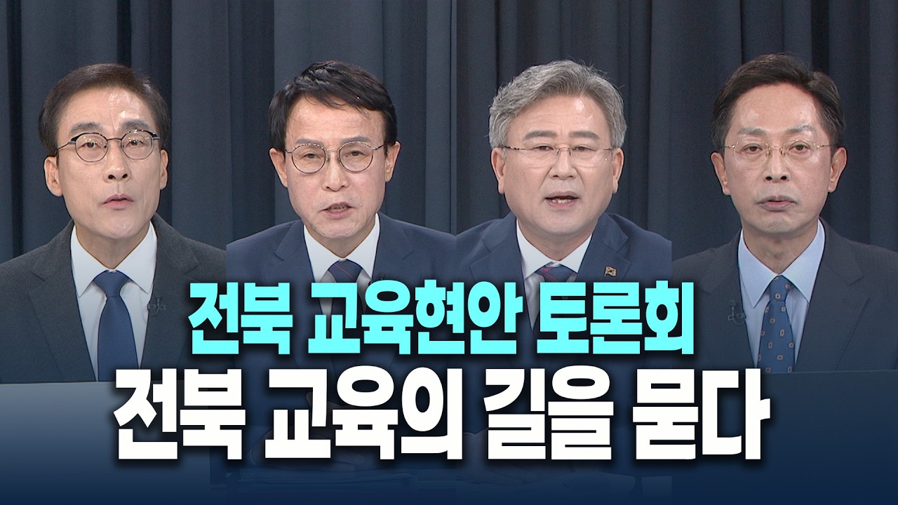 [JTV특집 전북교육현안토론회] 전북 교육의 길을 묻다