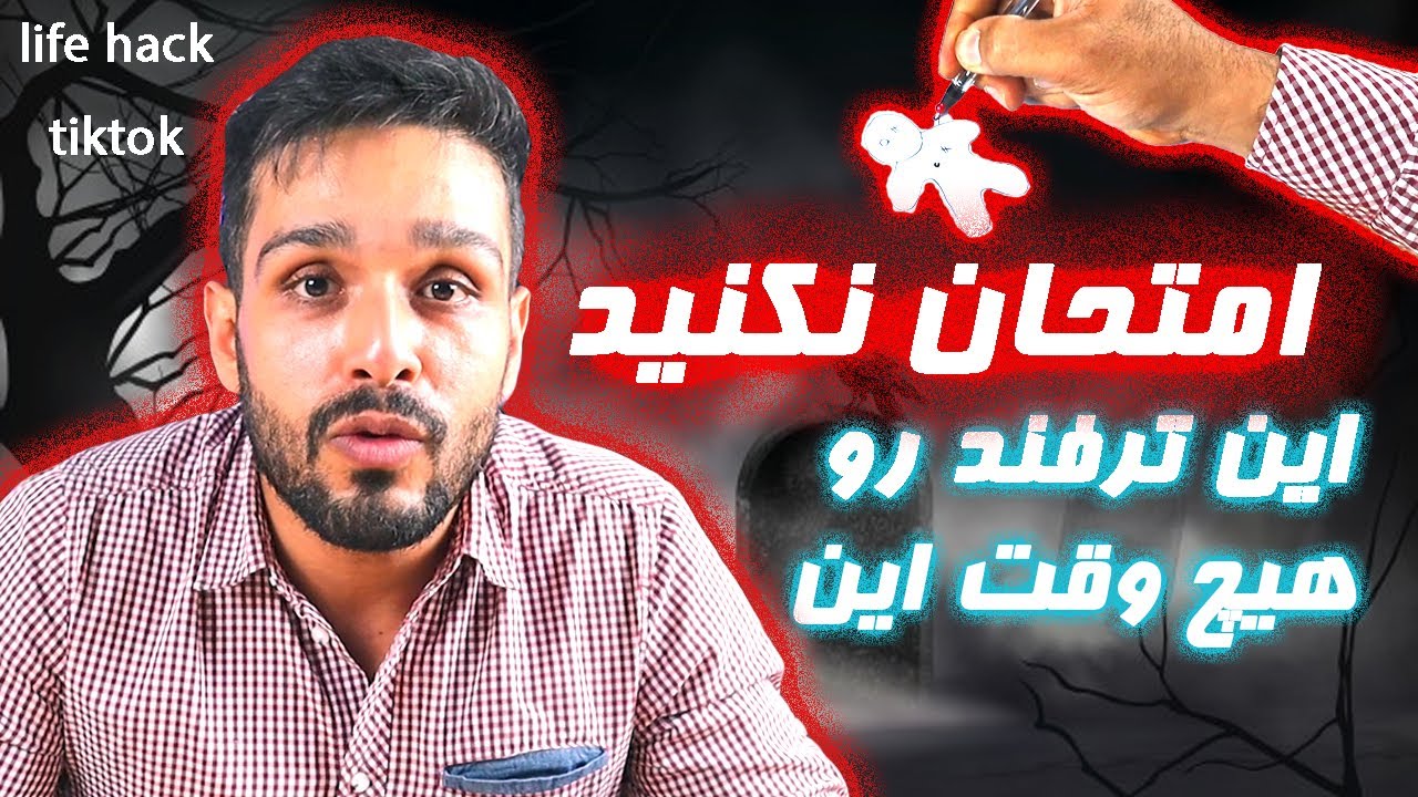 تیک تاک لایف هک | life hack tik tok #1