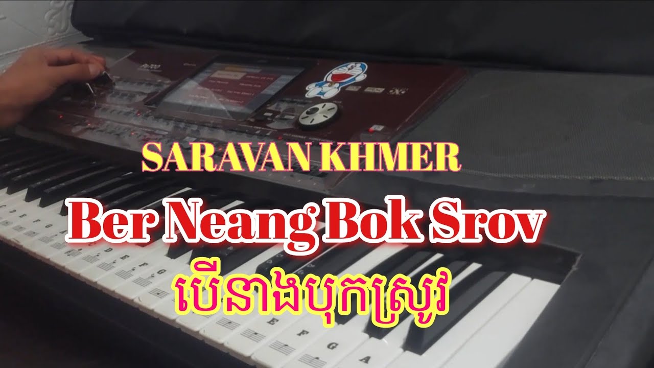 SARAVAN KHMER - Ber Neang Bok Srov - បើនាងបុកស្រូវ Organ Cover Khmer
