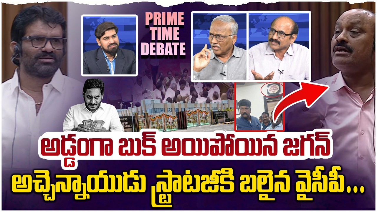 అచ్చెన్నాయుడు ట్రాప్ లో వైసీపీ 😵 Prime Time Debate on AP Council Atchannaidu Speech Today