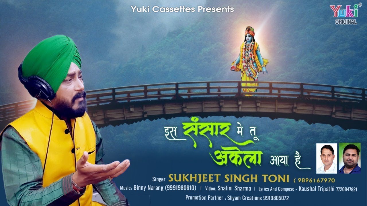 जीवन के सत्य से परिचय कराने वाला भजन | इस संसार में तू अकेला आया है | सुखजीत सिंह टोनी | Lyrical