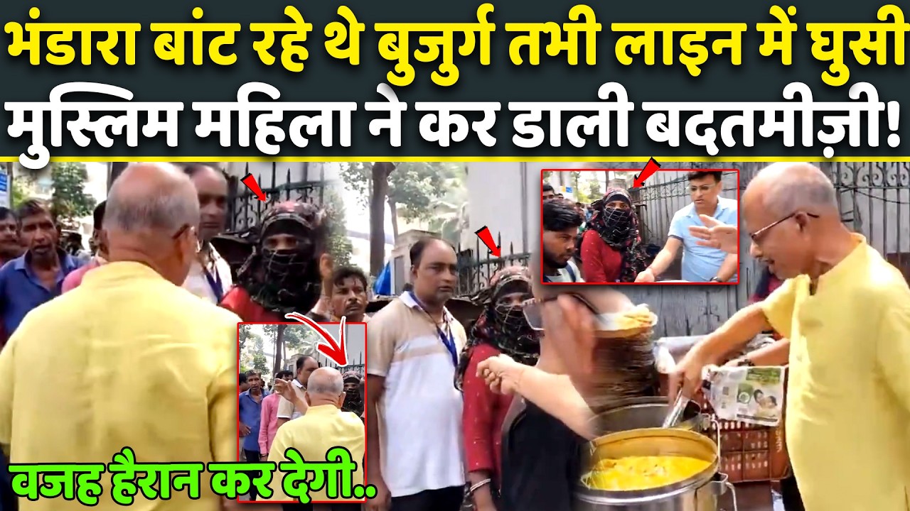 Shocking: भंडारा बांट रहे बुजुर्ग से Muslim महिला ने सरेआम की बदतमीज़ी, वजह हैरान कर देगी! Viral