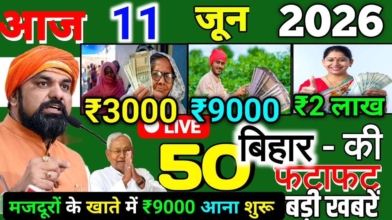 11 June 2026 | Bihar Ki 25 Badi Khabrein | Aaj Ki Sabse Badi Updates | Bihar News Today