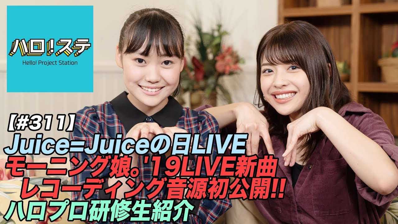 【ハロ！ステ#311】J=J DAY LIVE映像、モーニング娘。'19 LIVE新曲 スタジオレコーディング音源初公開！ハロプロ研修生紹介Movie  MC：金澤朋子＆工藤由愛