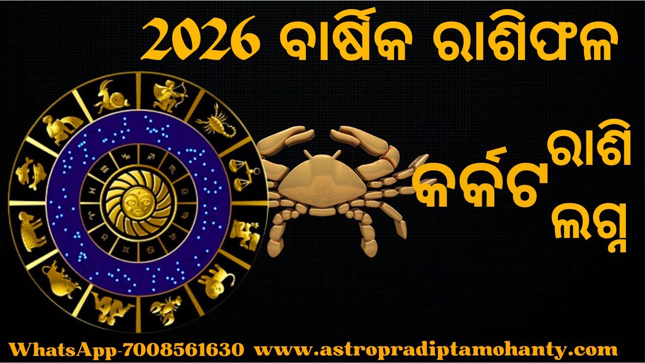 2026 I Yearly Prediction I Zodiac Cancer I ୨୦୨୬ I ବାର୍ଷିକ ରାଶିଫଳ I କର୍କଟ ରାଶି I Pratikar I ପ୍ରତିକାର
