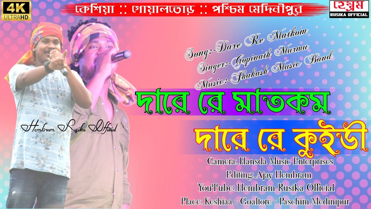 Dare Re Matkom ।। Gopinath Murmu ।। New Santali Fansan Video Song 2022 ।। New Santali video 2022