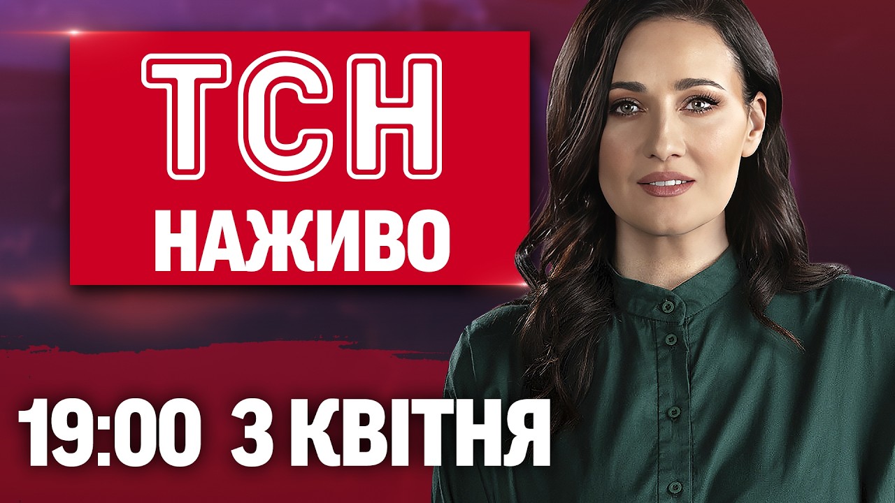 ТСН 19:00 НАЖИВО! ВЕЧІРНІ НОВИНИ П'ЯТНИЦІ, 3 КВІТНЯ