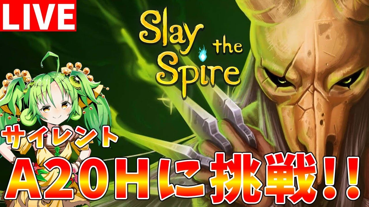 【Slay the Spire】リベンジ　サイレントでA20Hクリアを目指します【#ゆっくりクロト】