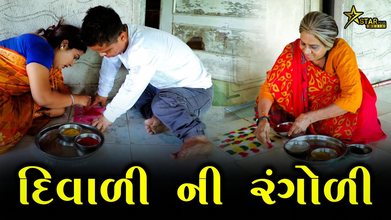 દિવાળી ની રંગોળી | Kisudi | Bhagedi | Comedy |Star Plus Media