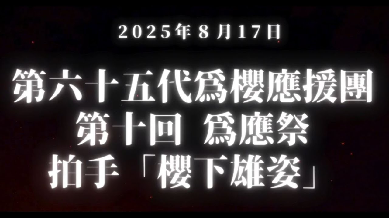 2025年　第10回爲應祭「櫻下雄姿」
