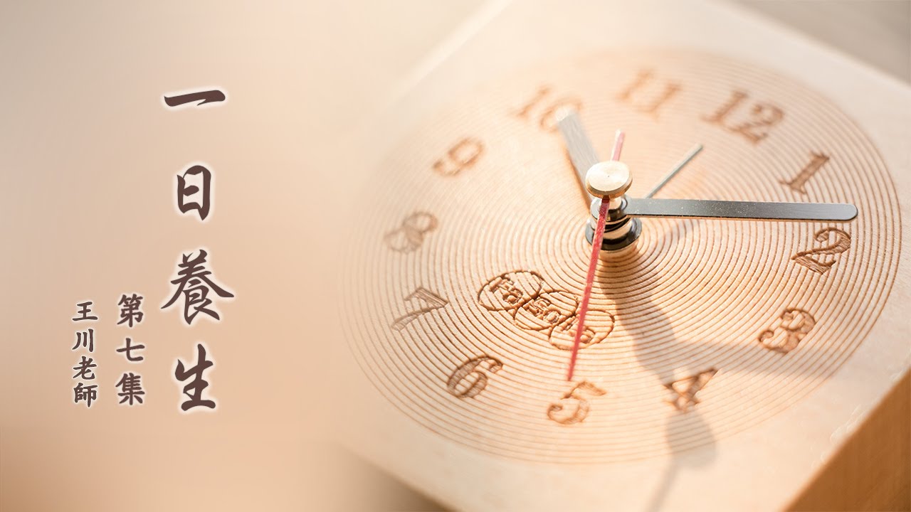 20251210_王川老師：一日養生（第七集）